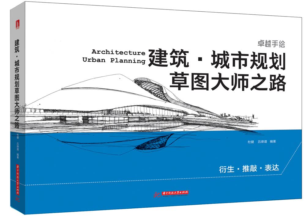 建筑·城市规划草图大师之路9787568028776