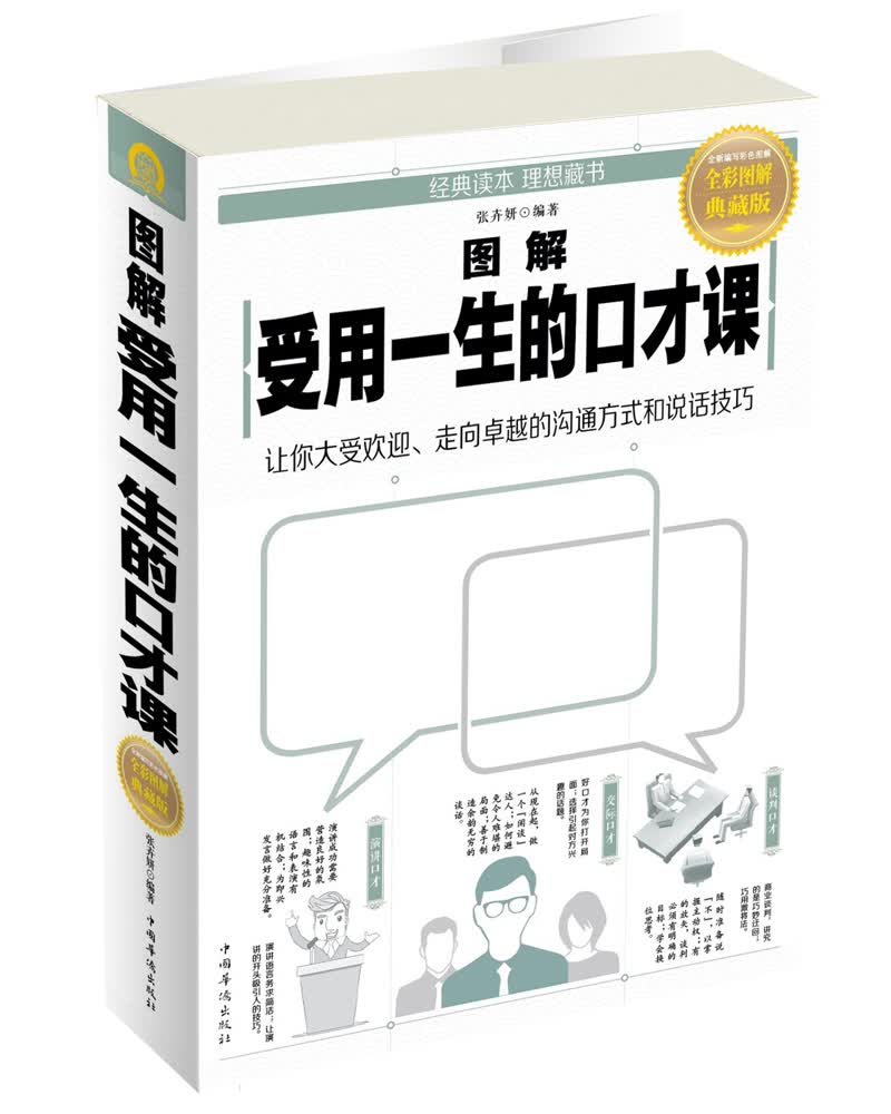 图解受用一生的口才课
