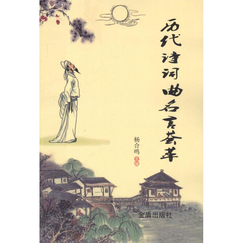 历代诗词曲名言荟萃/杨合鸣编
