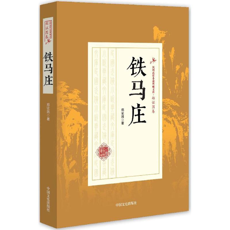 铁马庄