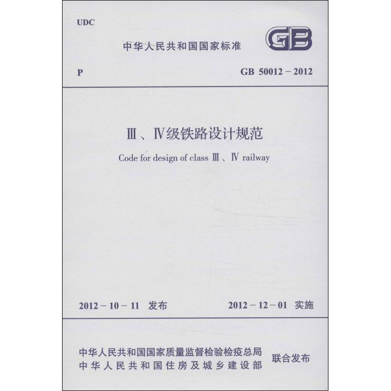 3,4级铁路设计规范