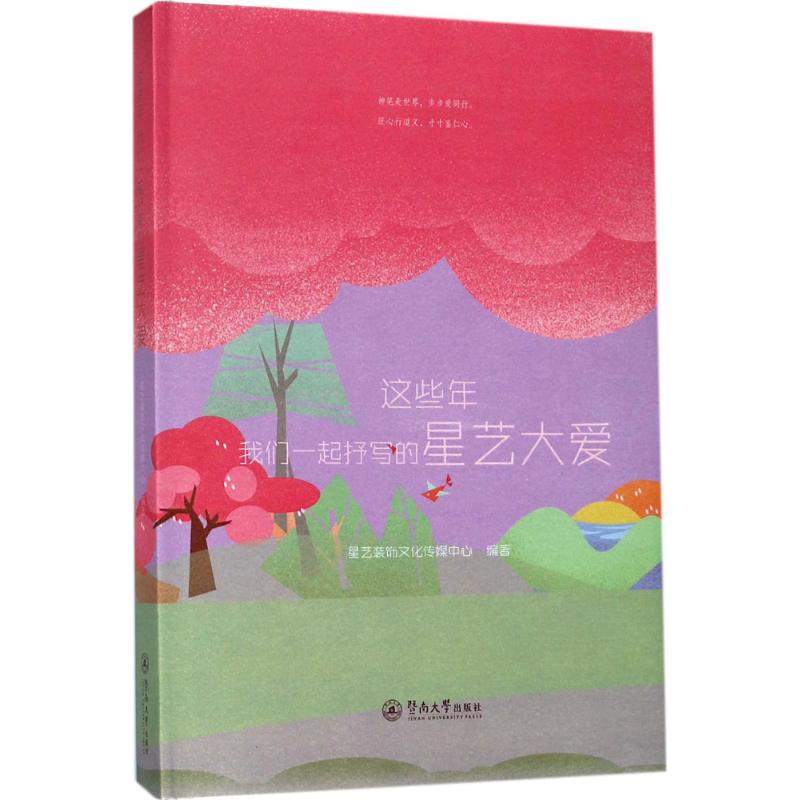 这些年,我们一起抒写的星艺大爱