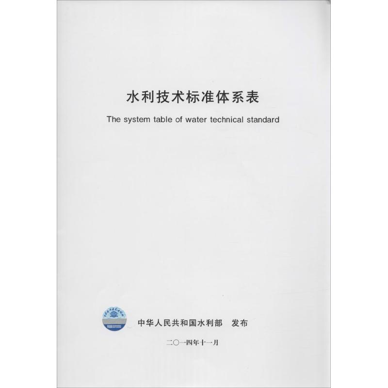 水利技术标准体系表