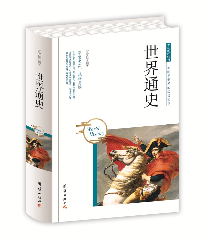 中华国学经典 世界通史（精装）