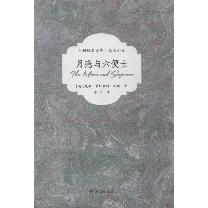 月亮与六便士