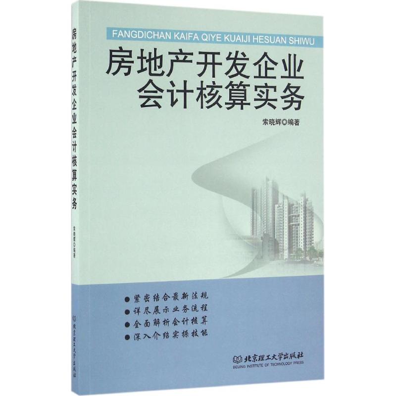 房地产开发企业会计核算实务