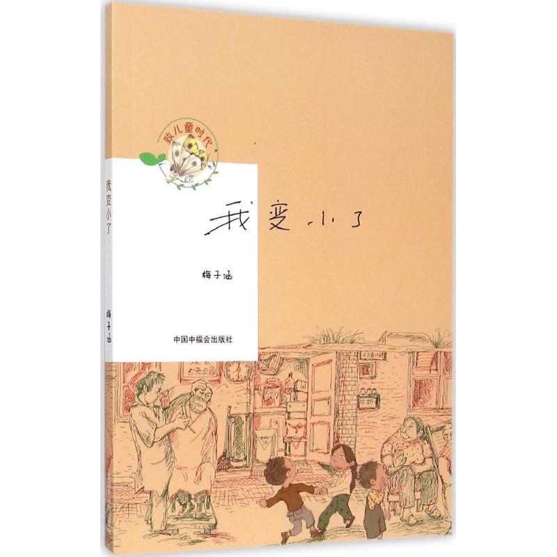 我变小了 幼儿图书 早教书 故事书 儿童书籍