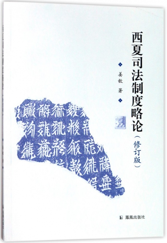 西夏司法制度略伦(修订版)