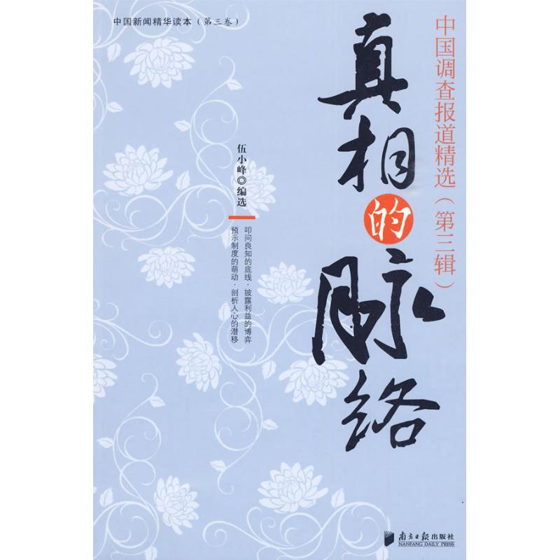 真相的脉络:中国调查报道精选(第3辑)