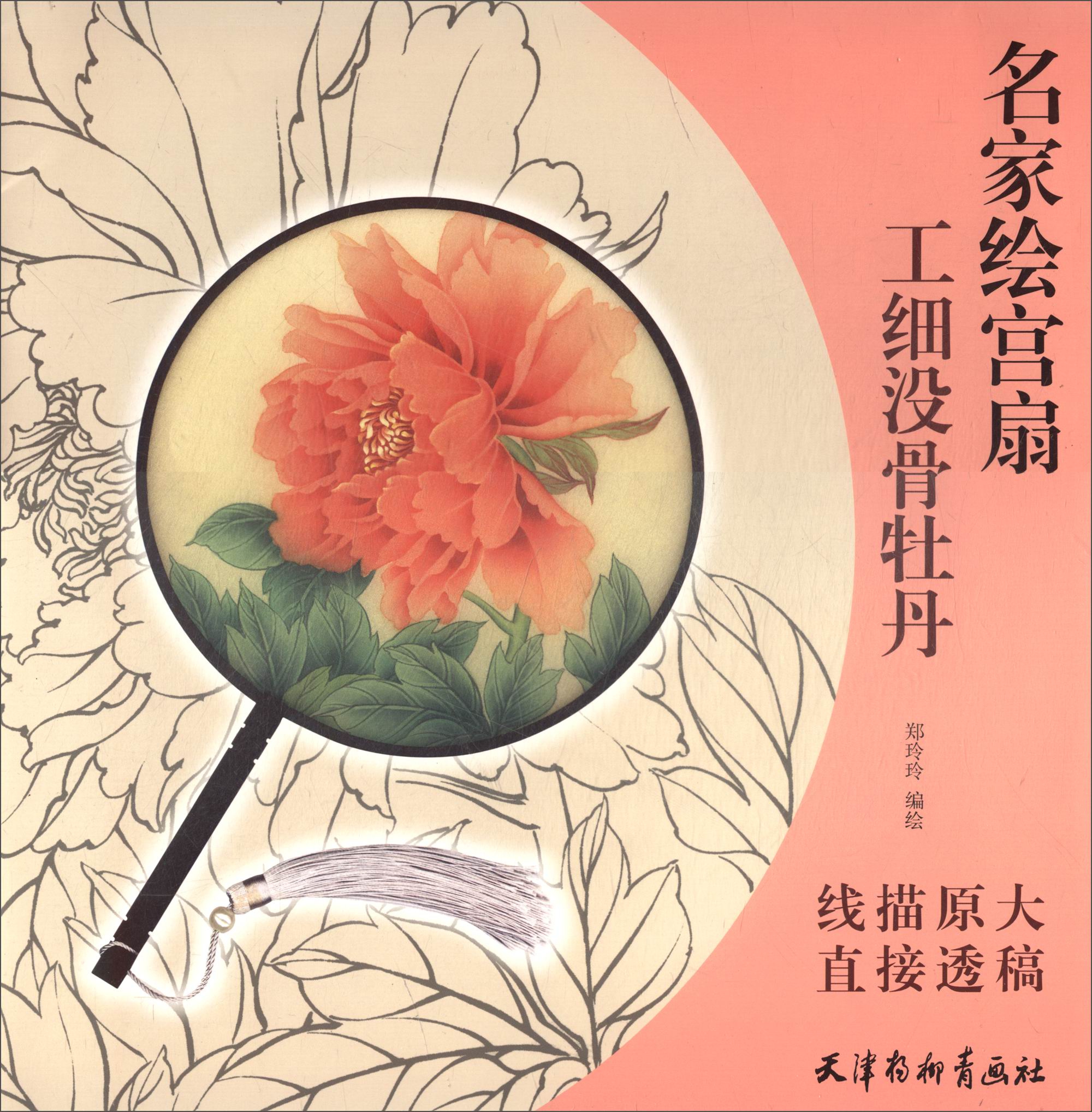 工细没骨牡丹/名家绘宫扇