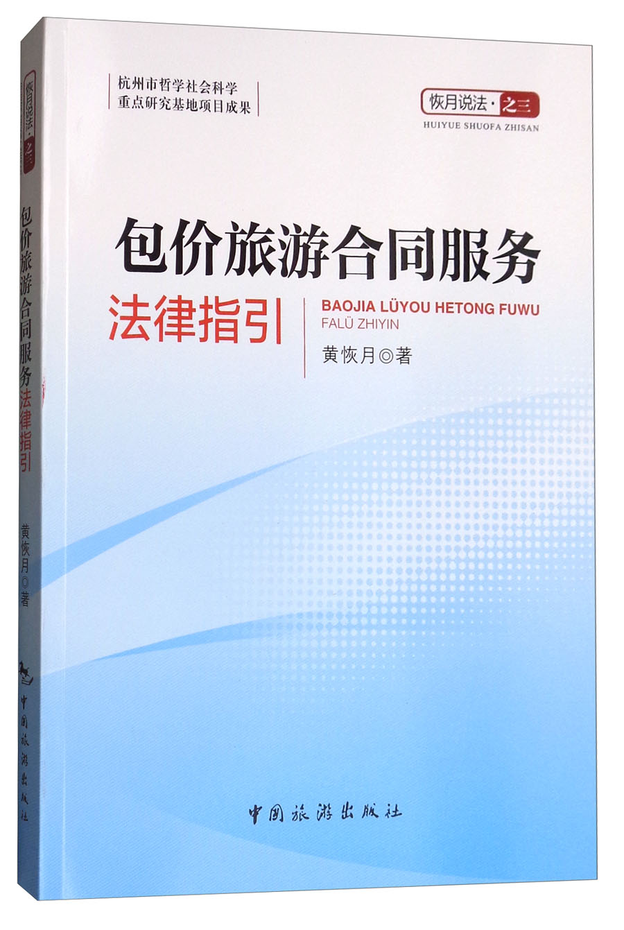 包价旅游合同服务法律指引