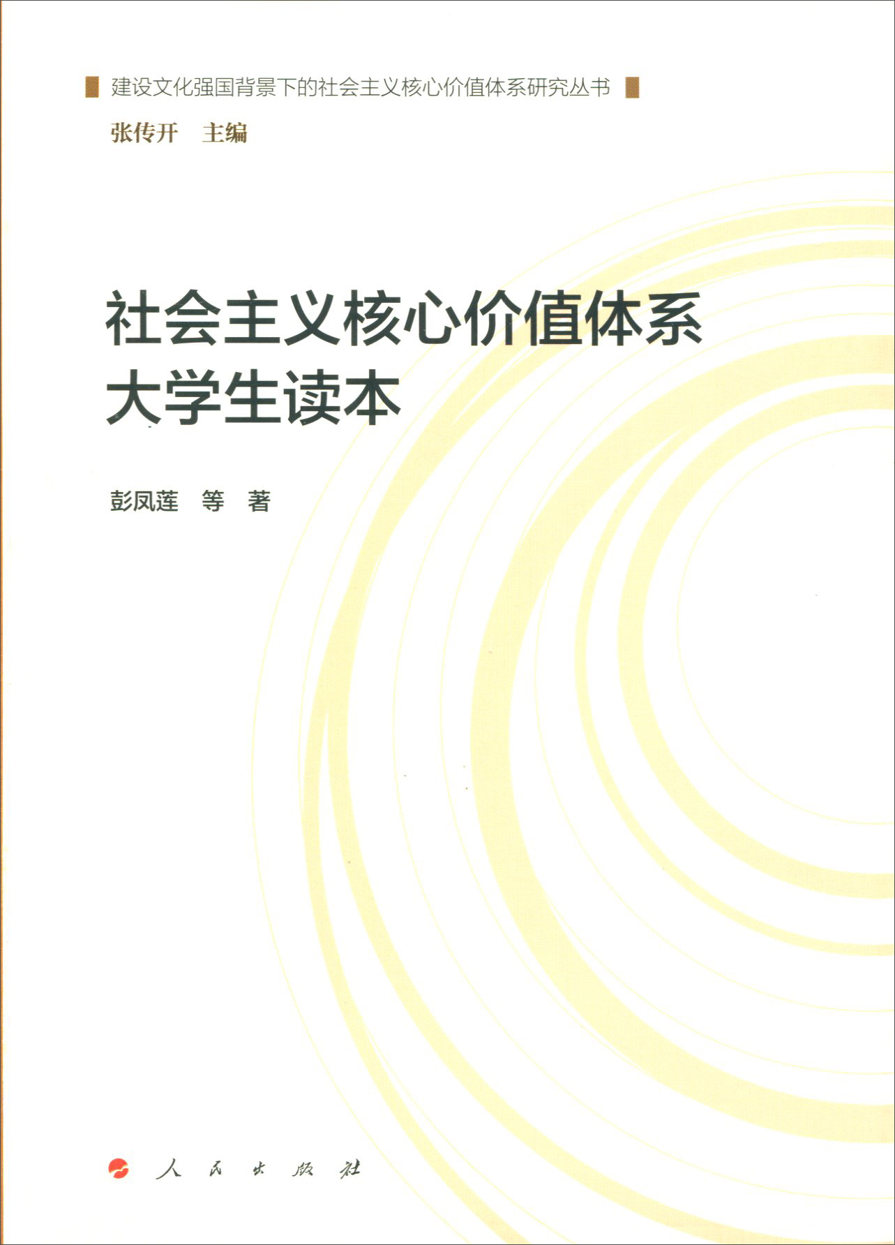 社会主义核心价值体系大学生读本