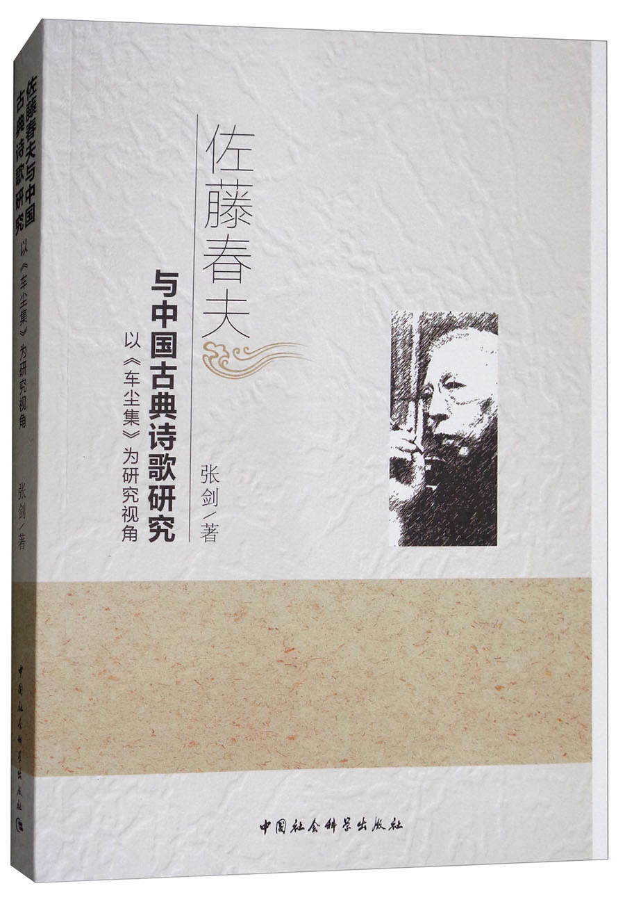 佐藤春夫与中国古典诗歌研究:以《车尘集》为研究视角