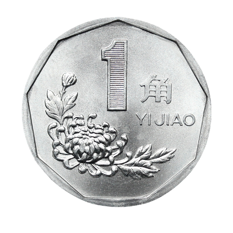 真典 中国硬币全新菊花1角硬币一角钱币收藏 老三花菊花一角硬币 1996