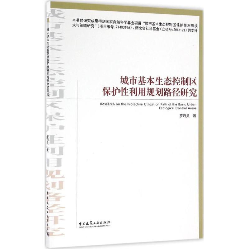 城市基本生态控制区保护性利用规划路径研究