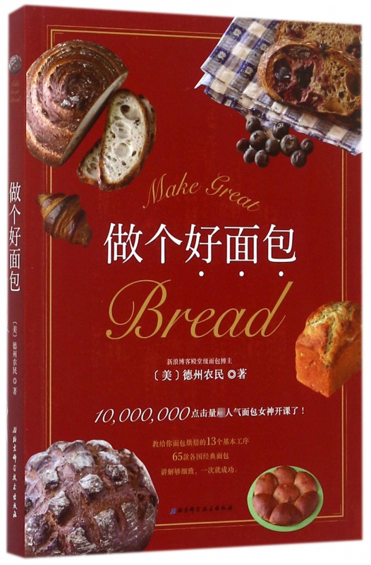 做个好面包
