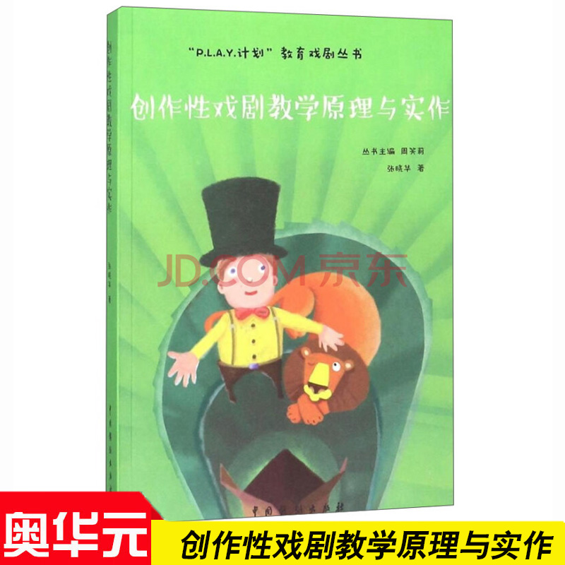 创作剧教学原理与实作 张晓华 著 创作性戏剧基本理念 创造性戏剧课程的指导书籍
