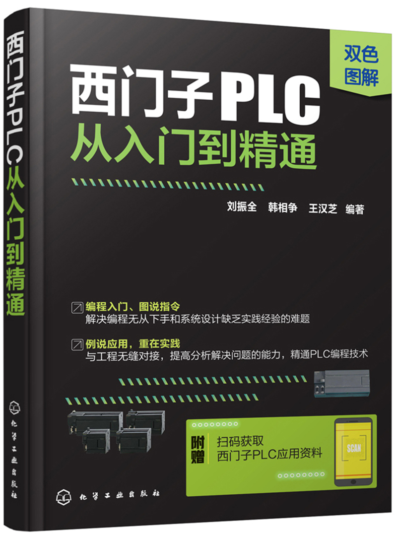 西门子PLC从入门到精通（扫码获取应用资料 双色图解+100多个应用案例+实战讲解）