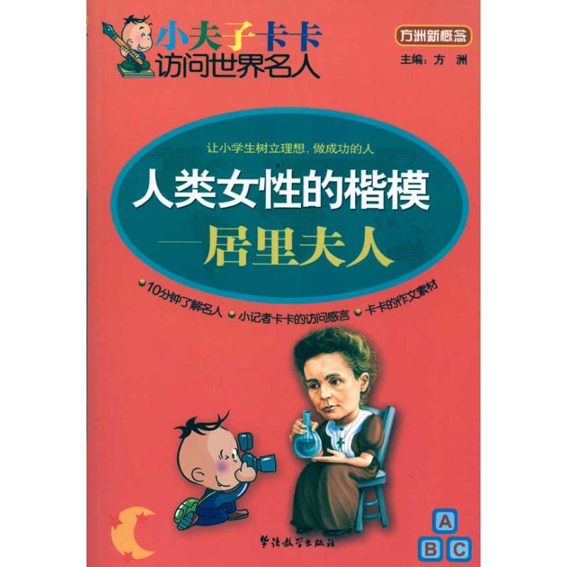 人类女性的楷模:居里夫人