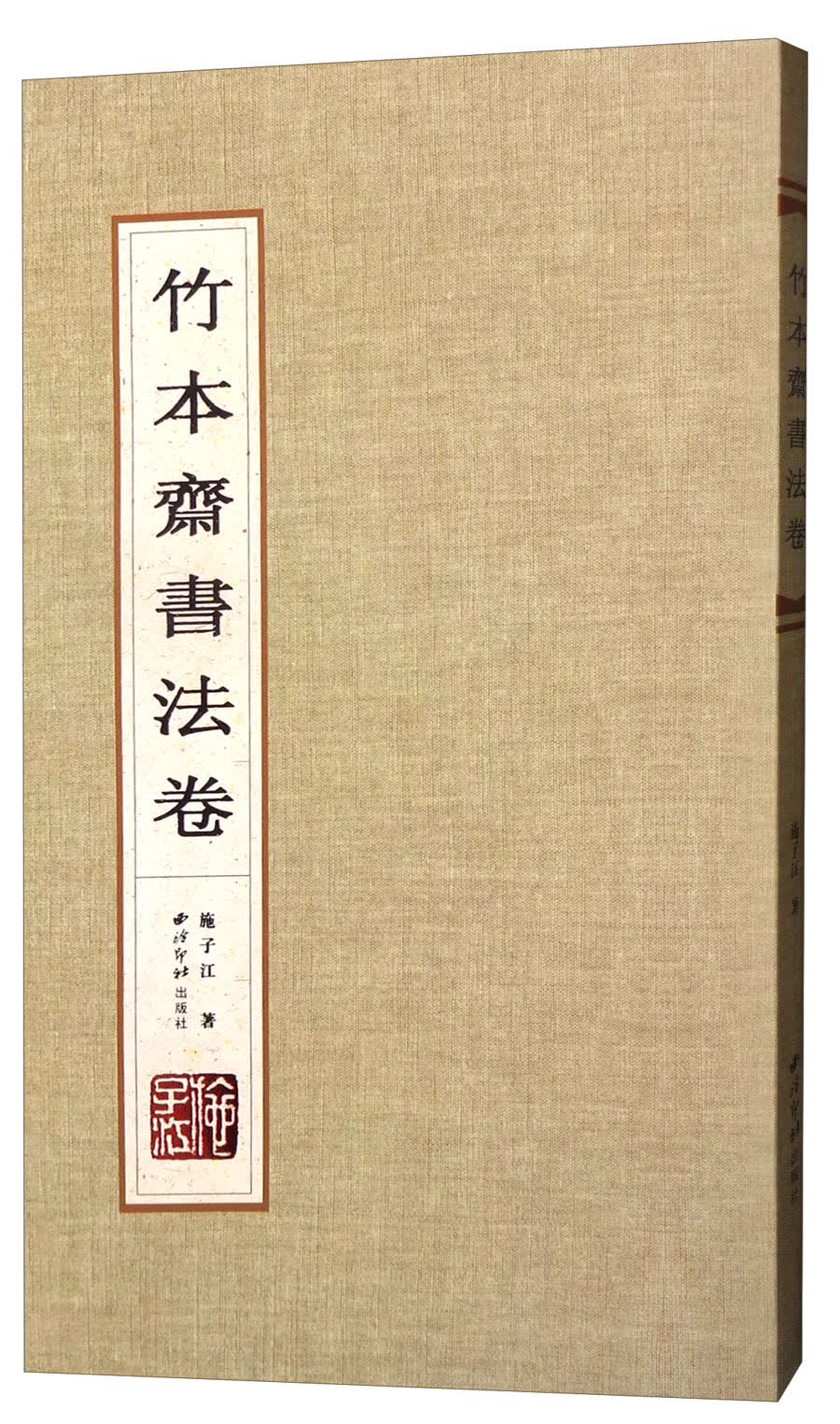 竹本斋书法卷