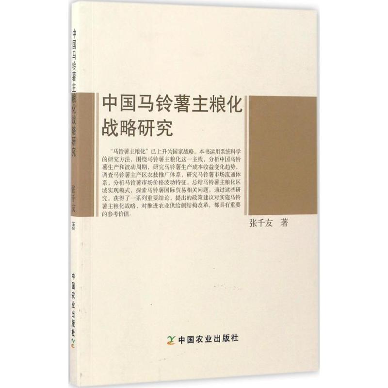 中国马铃薯主粮化战略研究