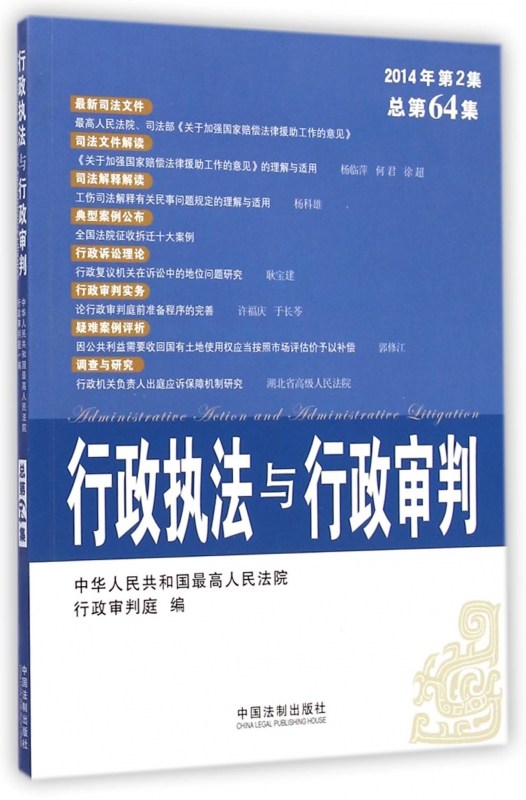 行政执法与行政审判(2014年第2集总第64集)
