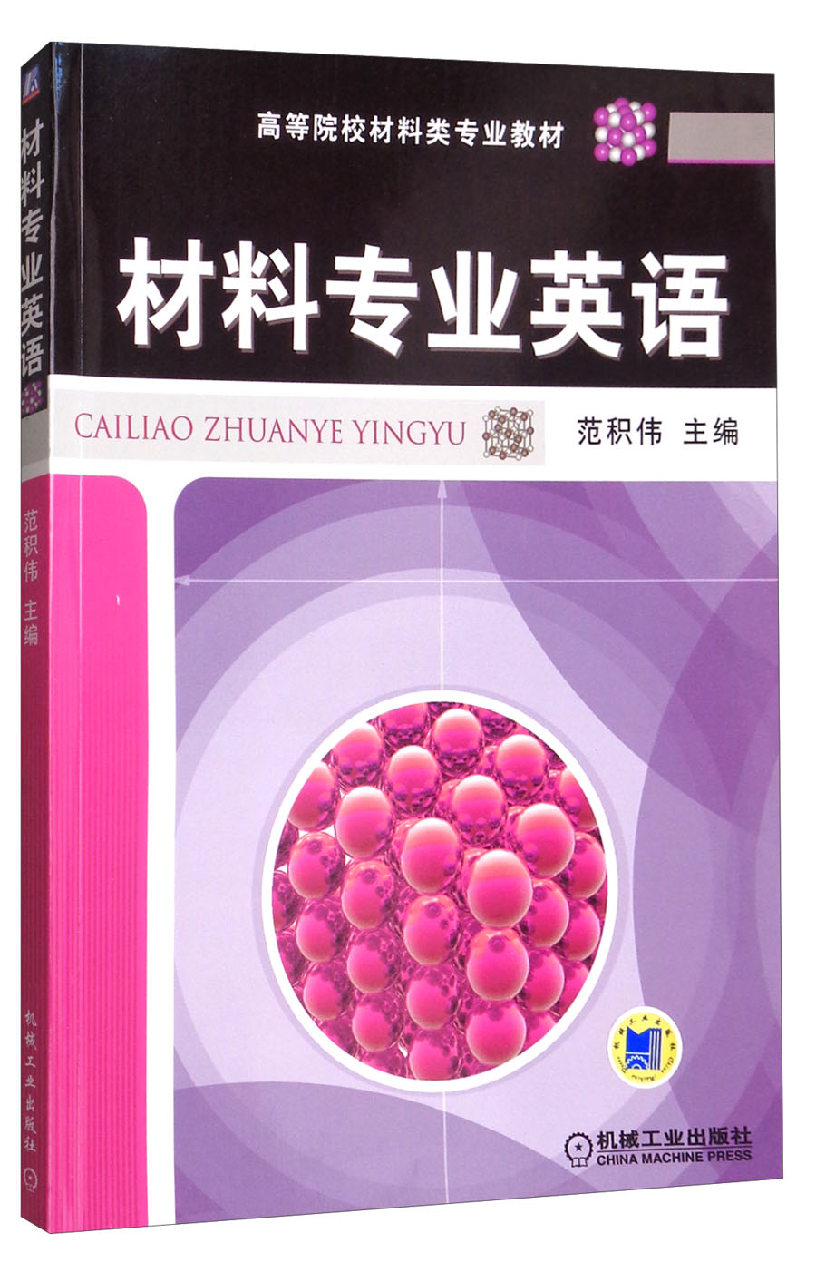 材料专业英语/高等院校材料类专业教材