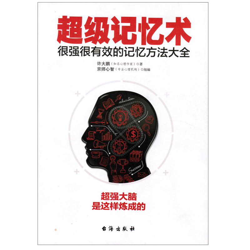 超级记忆术：很强很有效的记忆方法大全