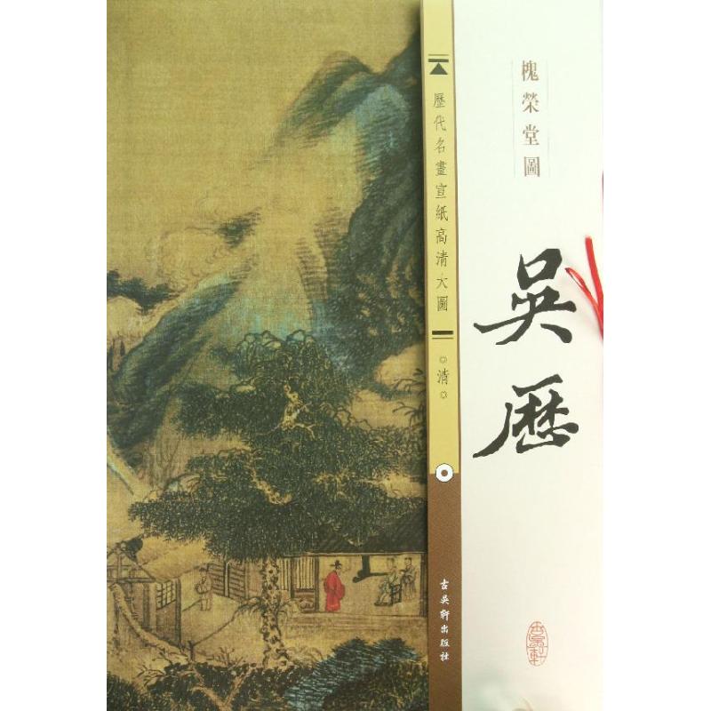 清.吴历.槐荣堂图 