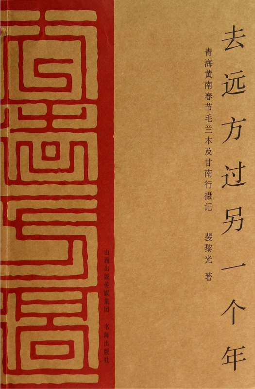 去远方过另一个年(青海黄南春节毛兰木及甘南行摄记)