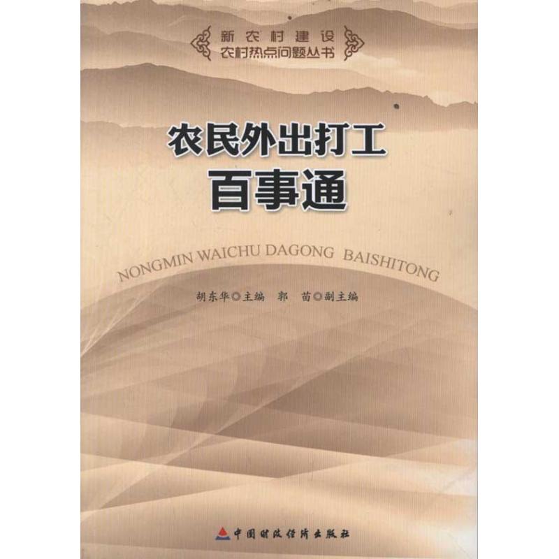 农民外出打工百事通