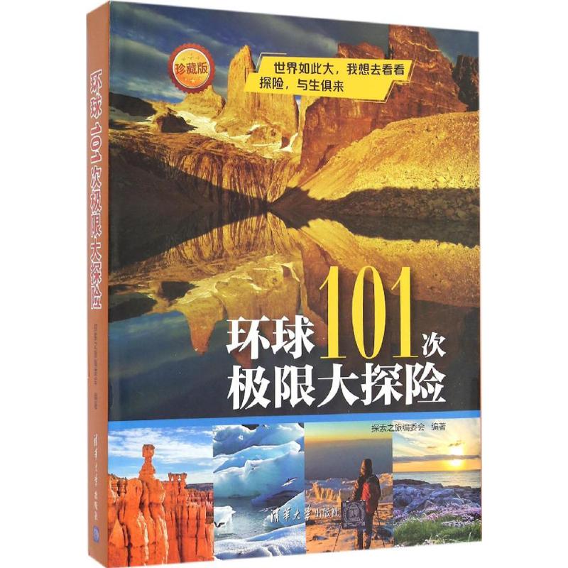 环球101次极限大探险(珍藏版)