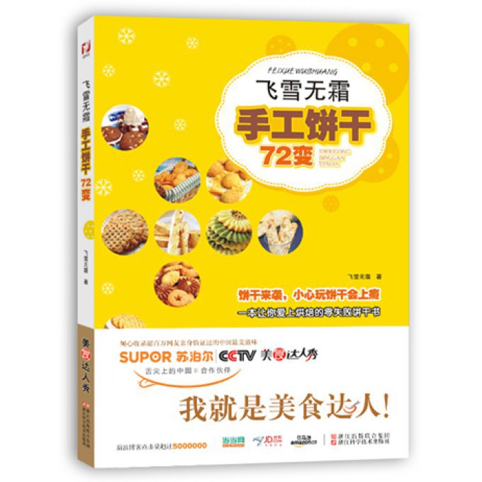 飞雪无霜(手工饼干72变)