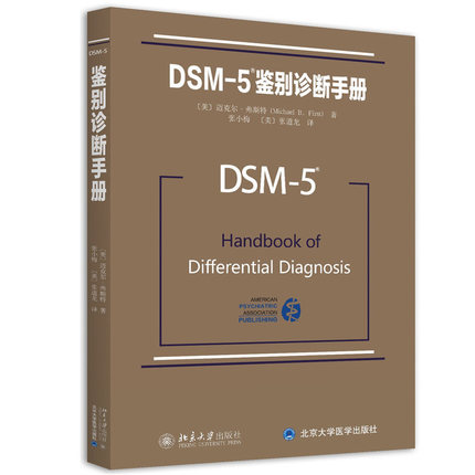 DSM-5鉴别诊断手册