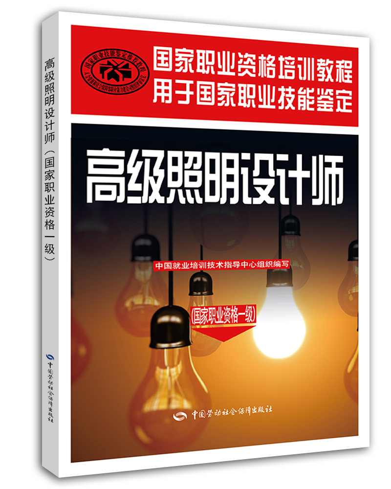 高级照明设计师（国家职业资格一级）
