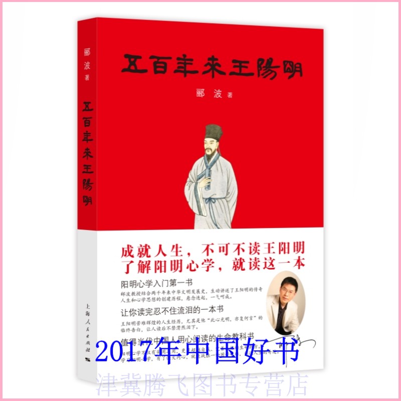 五百年来王阳明 郦波 著 2017年中国好书