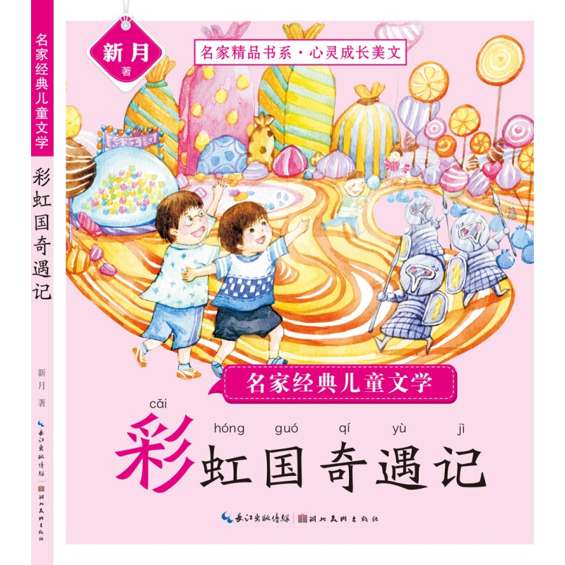 名家经典文学 彩虹国奇遇记 6-12岁文学读物