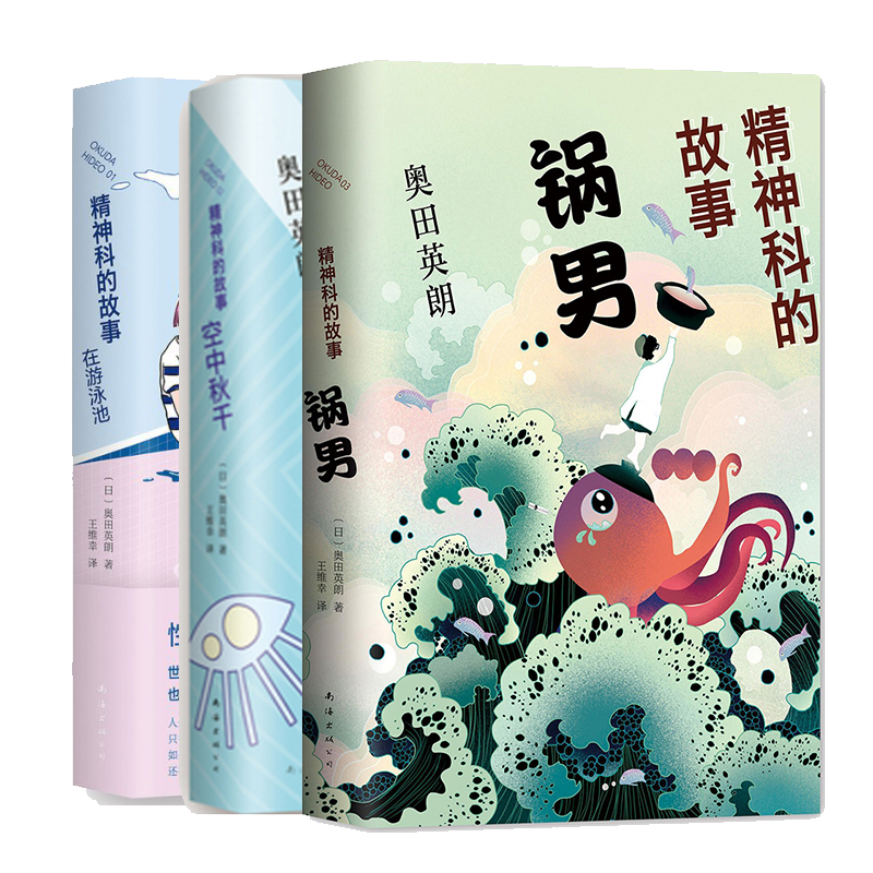 奥田英朗:精神科的故事系列(全3册)