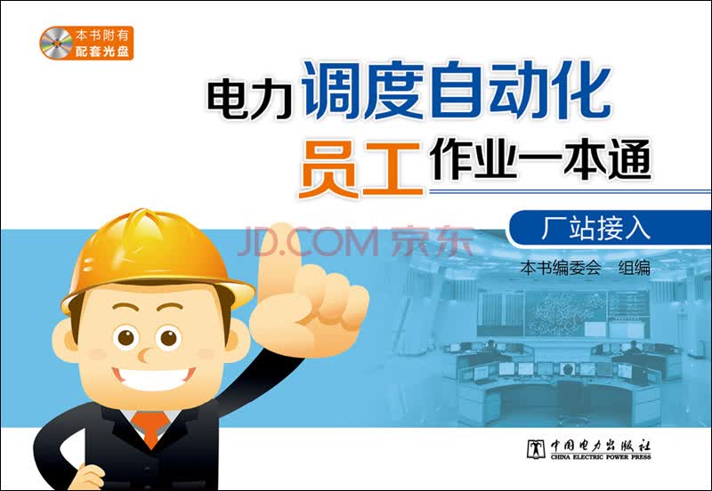 电力调度自动化员工作业一本通 厂站接入