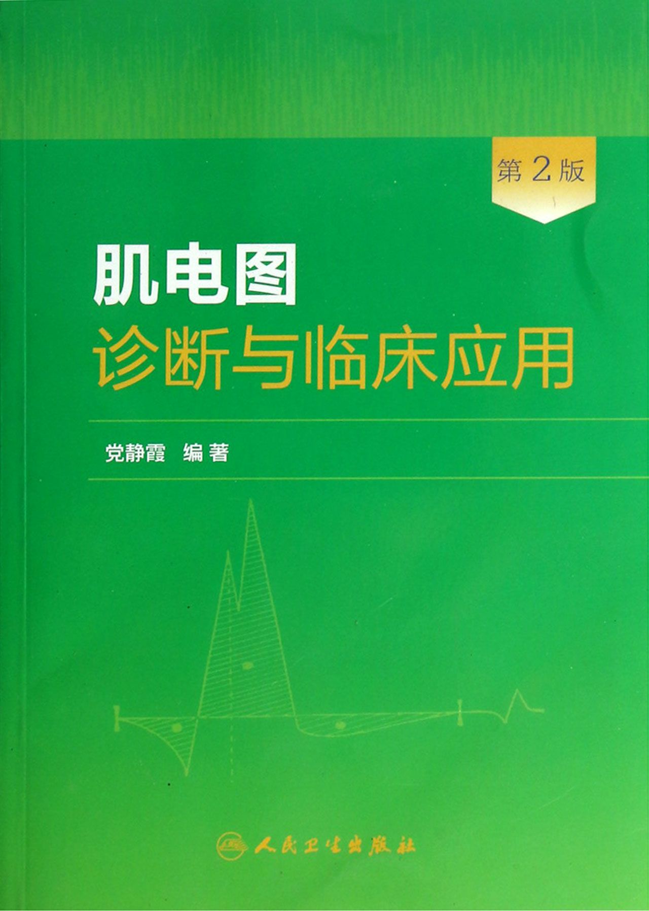 肌电图诊断与临床应用(第2版)
