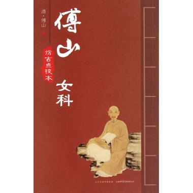 傅山女科(仿古点校本)