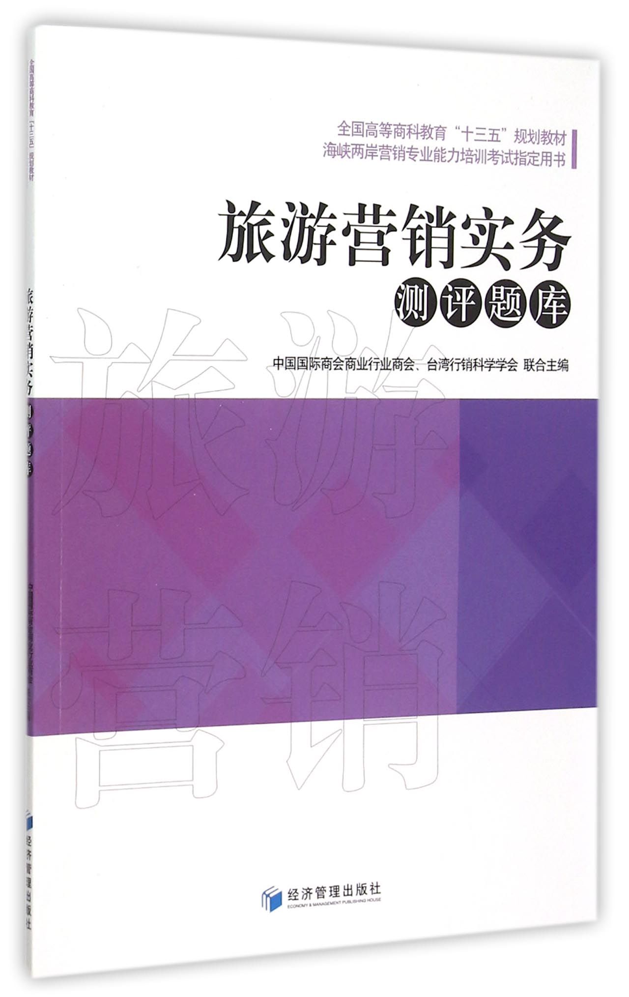 旅游营销实务测评题库