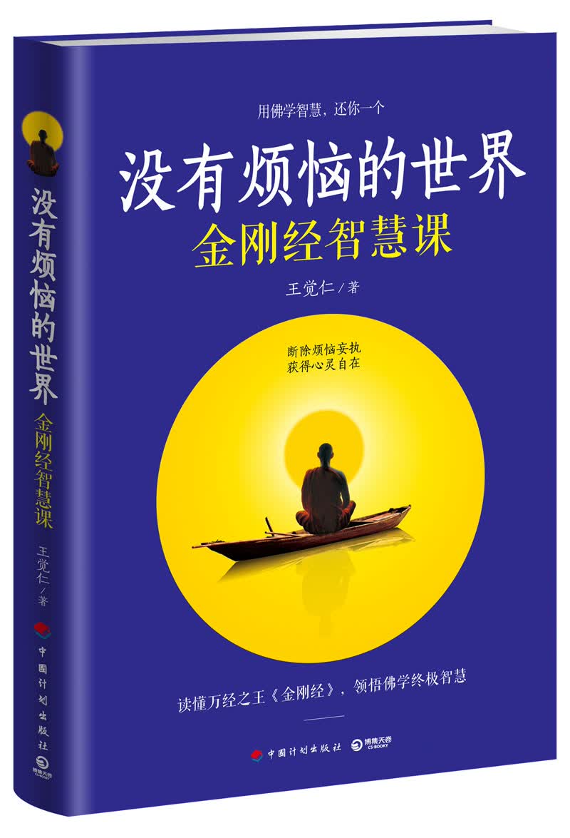 没有烦恼的世界：金刚经智慧课