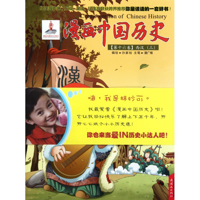 漫画中国历史(**6卷西汉3)