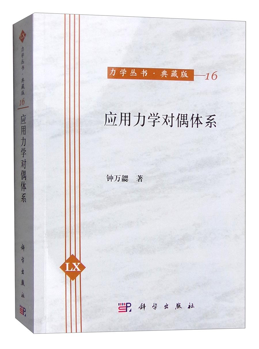 力学丛书·典藏版（16）：应用力学对偶体系