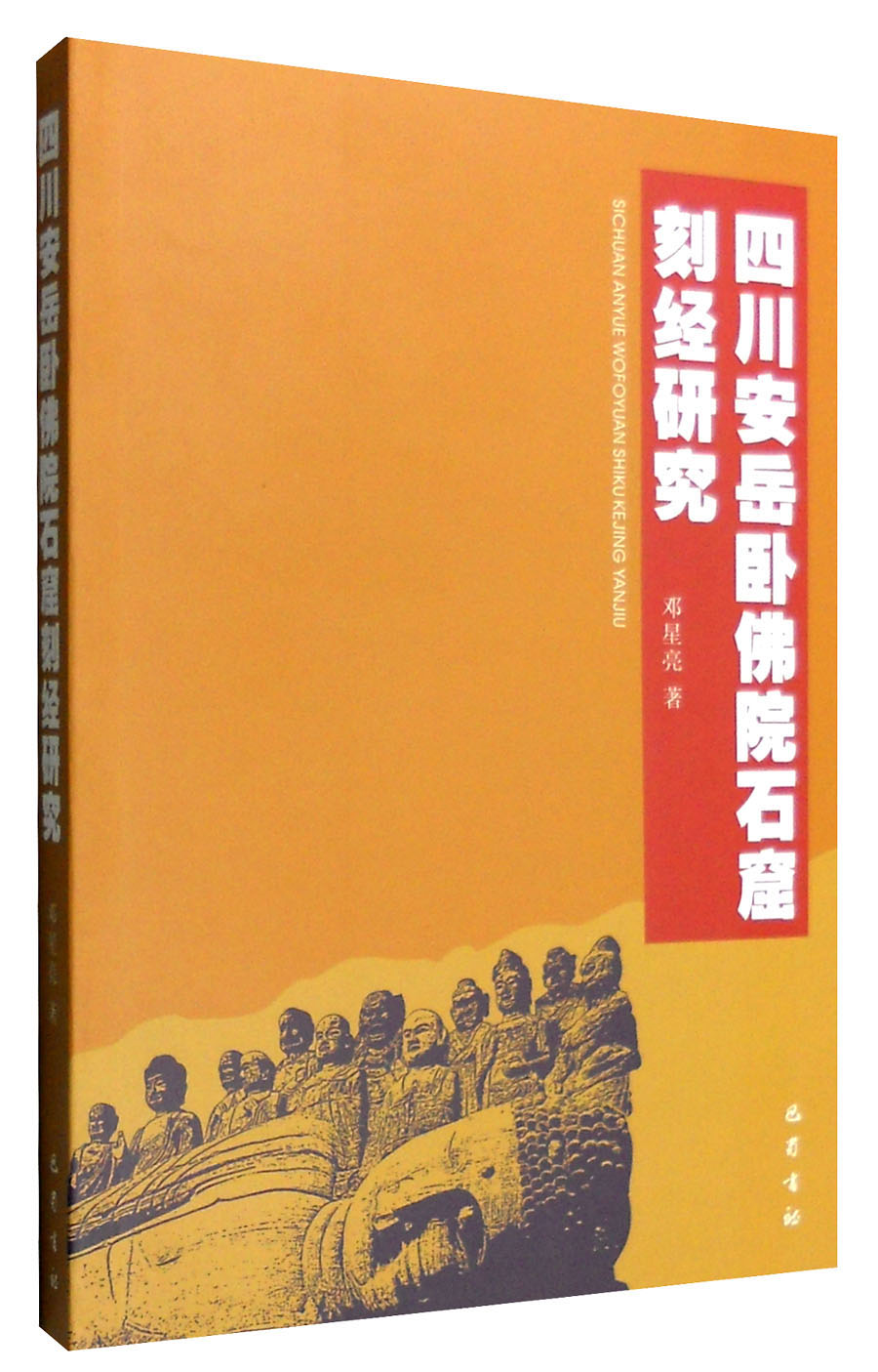 四川安岳卧佛院石窟刻经研究