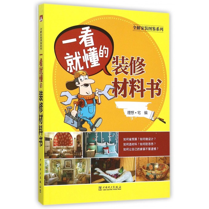 一看就懂的装修材料书/全解家装图鉴系列