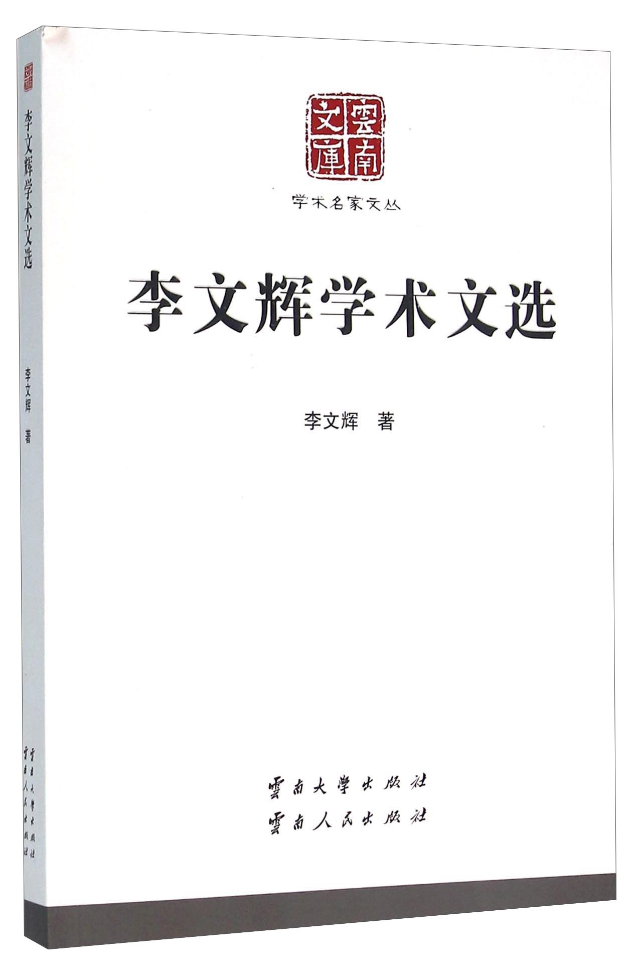 李文辉学术文选