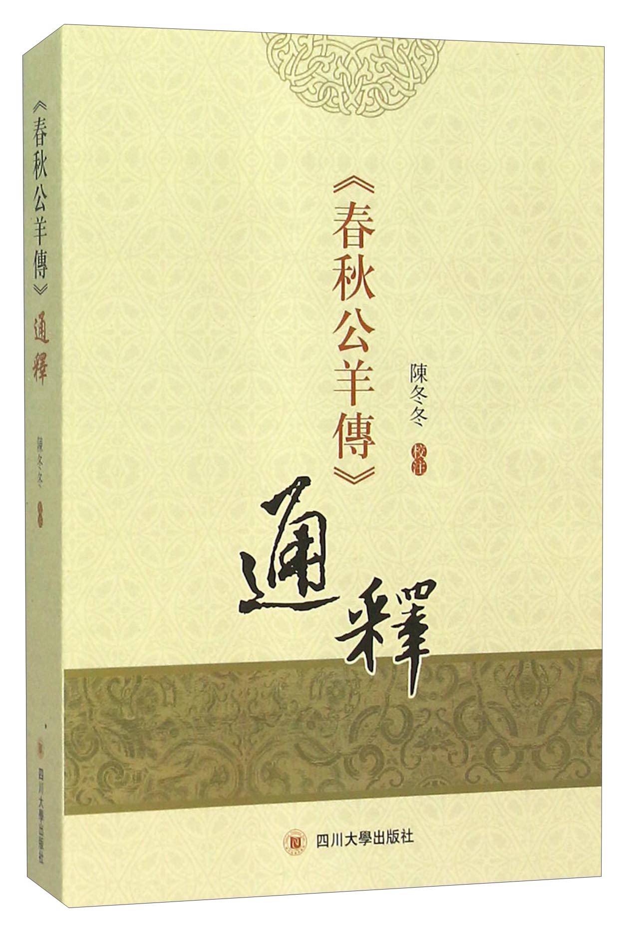 《春秋公羊传》通释