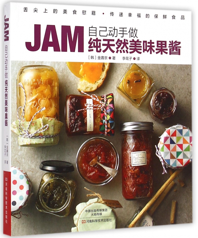 自己动手做***美味果酱